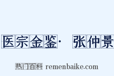 医宗金鉴·张仲景是什么意思的图片